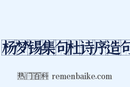 杨梦锡集句杜诗序造句是什么意思的图片
